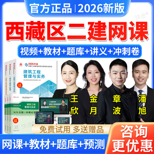 西藏区2026二建建筑实务章波二级建造师网课教材课程视频讲义题库