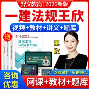 一建法规王欣2026一级建造师教材网课程视频课件建设工程法规题库