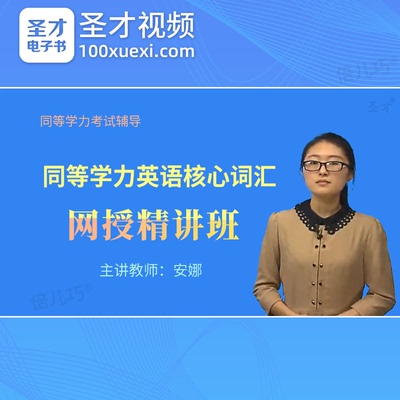 圣才2026同等学力英语核心词汇精讲班同等学历申硕在职研究生考研