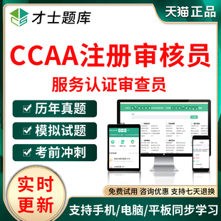 2026CCAA国家注册审核员题库服务认证审查员历年真题复习考试资料