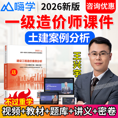 2026年一级造价师网课建设工程造价工程师案例分析教材嗨学网一造