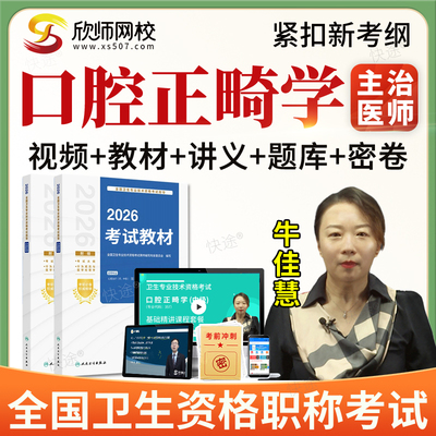 2026主治医师口腔正畸学357中级职称考试题库网课视频教材人卫版