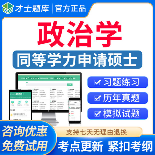 2026年同等学力人员申请硕士政治学学科综合水平考试题库历年真题