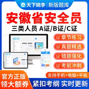 2026安徽省安全员三类人员A证B证C证建筑交通水利通信局考试题库