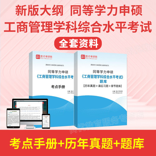 圣才2027年同等学力申硕工商管理考试题库历年真题考点手册全套