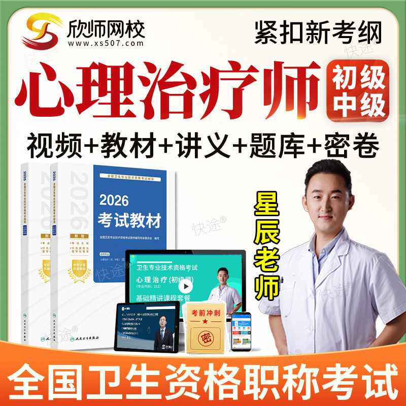 欣师网校2027心理治疗师中级初级师视频课程冲刺习题班网课件题库