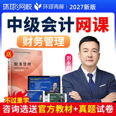 2027刘永麟财务管理中级会计官方教材网课视频课程真题库三色笔记
