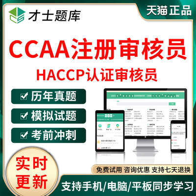2026CCAA国家注册审核员题库HACCP危害分析与关键控制点真题资料
