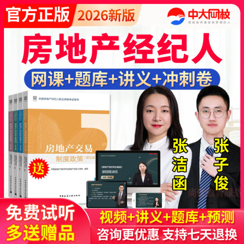 中大网校2026全国房地产经纪人真题库视频课件网课房产经纪人教材