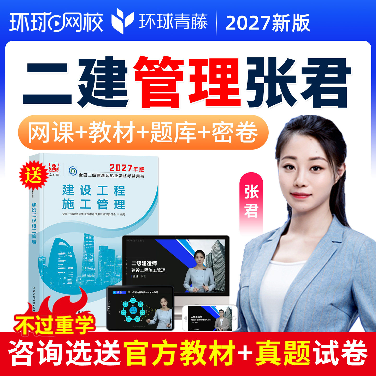 二建施工管理张君网课2027二级建造师考试教材精讲视频课程真题库