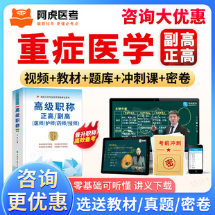 2026重症医学120正高副高级副主任医师职称考试真题库视频教材书