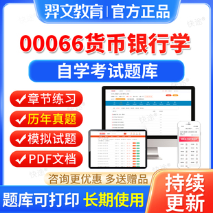 00066货币银行学自考历年真题试卷2026自学考试题库自考本科专科
