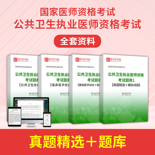 2026公卫执业医师考试历年真题试卷题库习题公共卫生职业医师资格 - 封面