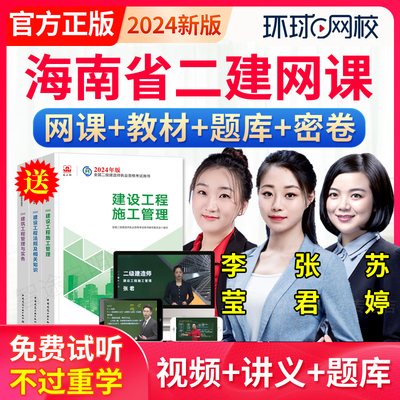 2024海南省二级建造师网课二建市政建筑机电公路水利矿业教材视频