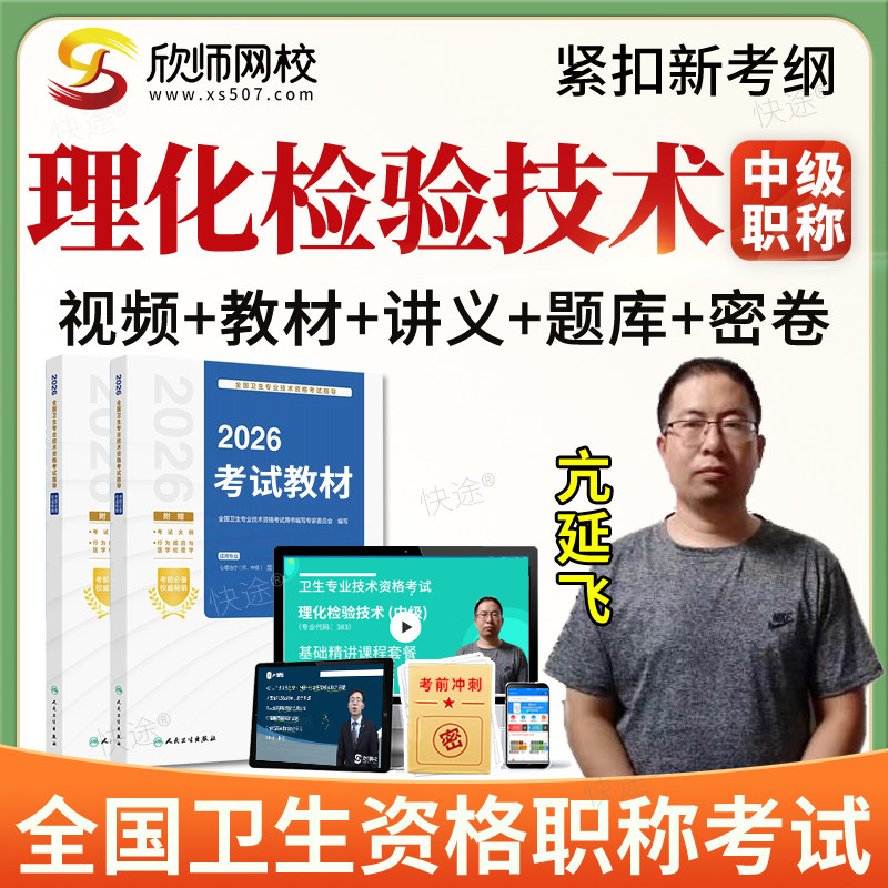 欣师2026年理化检验技术中级职称考试真题库主管技师视频网课教材