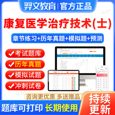 羿文教育2026康复医学治疗技术士题库历年真题康复治疗初级士习题