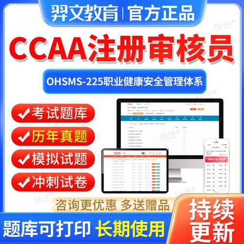2026ccaa审核员教材真题库国家注册CCAA考试职业健康安全管理体系