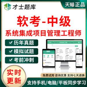 2026年软考中级系统集成项目管理工程师考试题库软件历年真题试卷