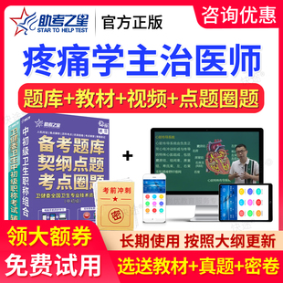 2026助考之星主治医师疼痛学中级考试题库历年真题教材书视频课程