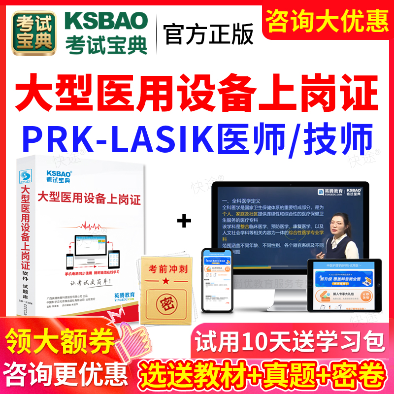 2024年PRK/LASIK眼科准分子医师技师大型设备上岗证考试题库宝典