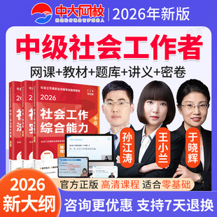 2026年中级社工网课社会工作师者课件教材题库王小兰孙江涛于晓辉