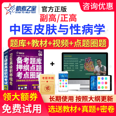 2025助考之星副高正高中医皮肤与性病学皮肤科副主任医师考试题库
