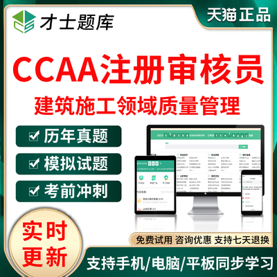 2026CCAA国家注册审核员题库建筑施工领域质量管理历年真题卷资料