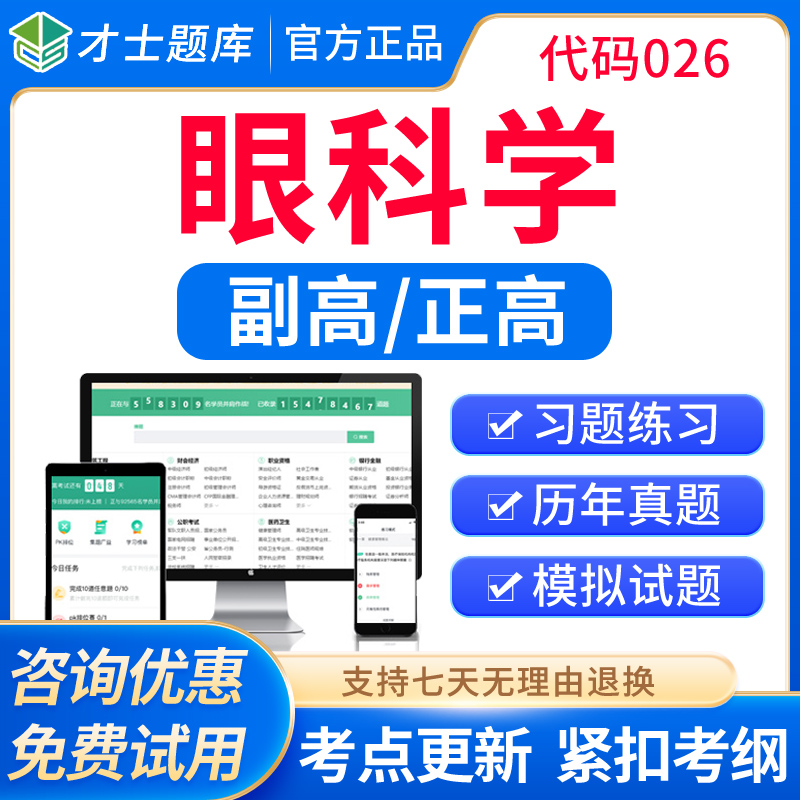 2024眼科学副高副主任医师教材视频正高高级职称考试题库真题习题