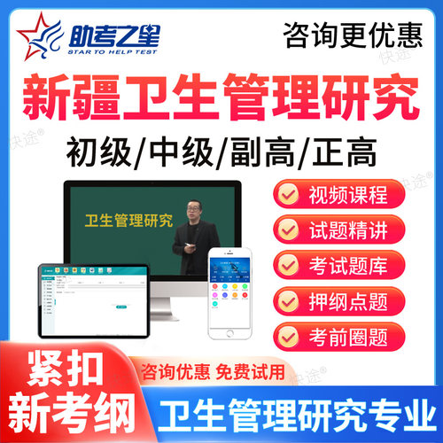 助考之星2026新疆区卫生管理研究初中级副高级正高级考试题库网课