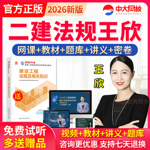 2026年中大网校二建法规王欣课件网络课程二级建造师视频网课教材