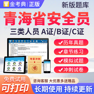 2026青海省安全员C证AB证考试题库资料二建安建筑三类人员激活码