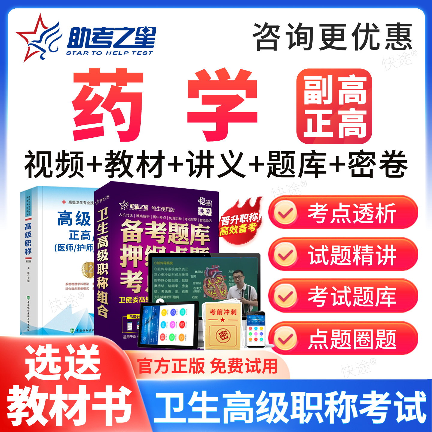 药学副高正高高级职称考试题库2027年副主任药师教材网课课程视频图片