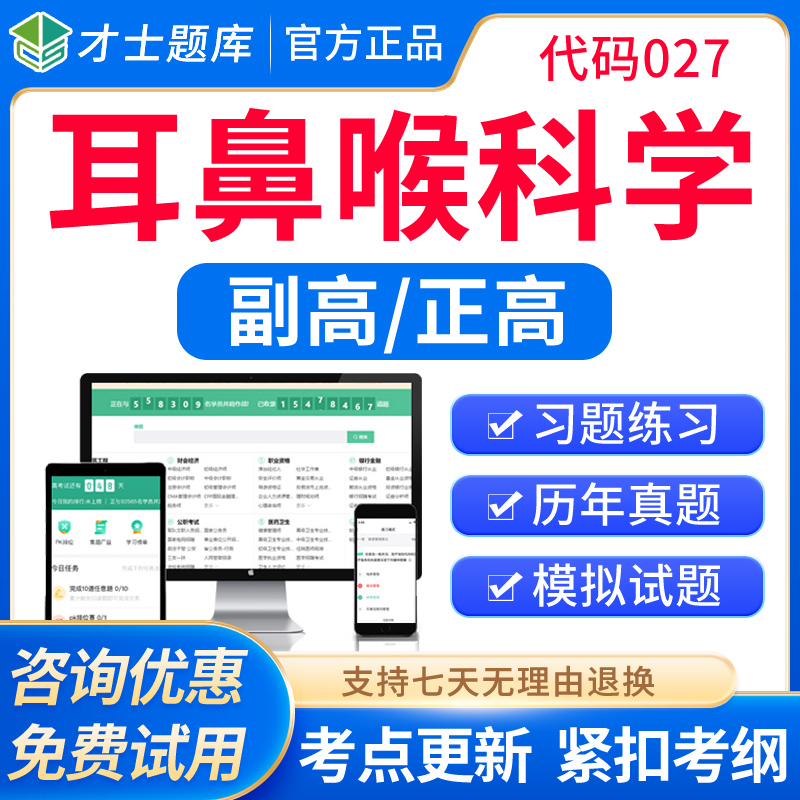 2026耳鼻喉科学副高副主任医师教材视频正高高级职称考试题库真题