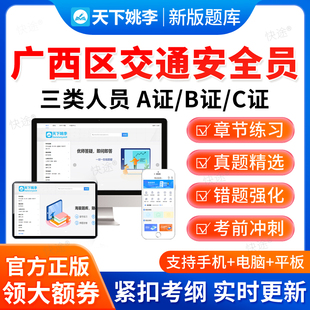 2026广西区交通安全员三类人员A证B证C证考试题库公路篇交安真题