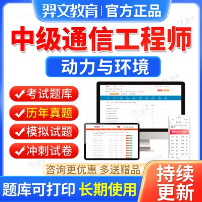 2024通信工程师中级动力与环境考试题库历年真题刷题软件教材视频