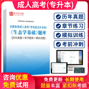 圣才2026成人高考专升本生态学基础考试题库软件历年真题模拟试题