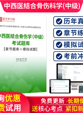 2027全国卫生专业资格中级中西医结合骨伤科主治医师题库模拟试题