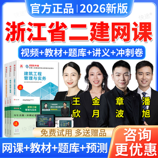浙江省2026二建建筑实务章波二级建造师网课教材课程视频讲义题库