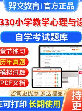08330小学教学心理与设计自考历年真题2026自学考试题库本科专科