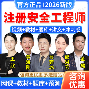2026中级注册安全师工程师课件课程教材注安网课视频贾若冰邵洪芳