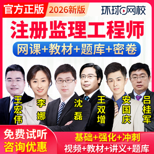 环球网校2026监理工程师交通目标控制三控课件吴然王宏伟网课视频
