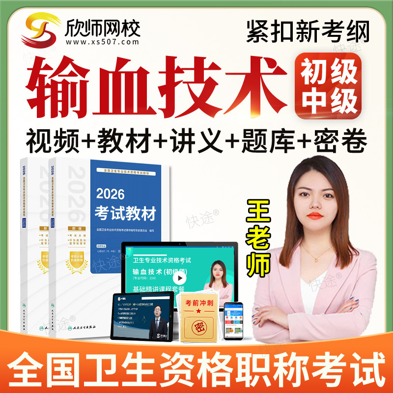 欣师网校2026输血技术士师中级考试题库历年真题视频网课教材人卫