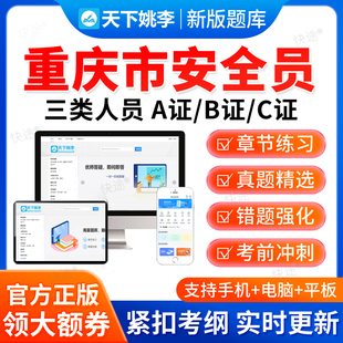 2026重庆市安全员三类人员A证B证C证建筑交通水利通信局考试题库