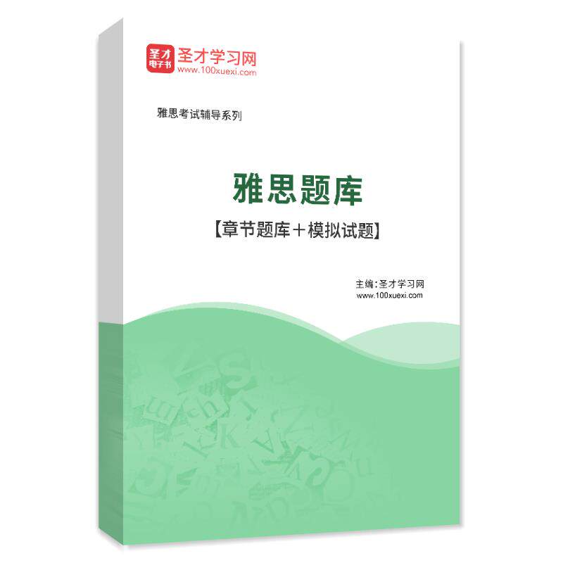 雅思IELTS 2026雅思题库历年真题模拟题库试卷习题集阅读理解作文图片