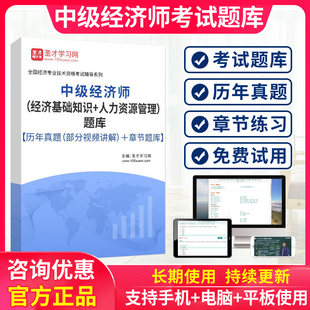 圣才2026年中级经济师人力资源考试题库软件做题真题手机APP试卷