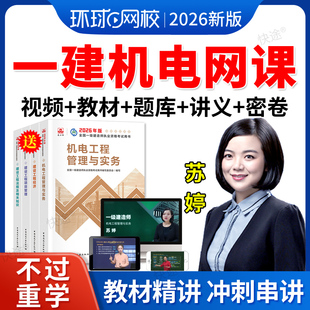 2026一建机电工程实务苏婷一级建造师网课教材精讲班课程视频题库