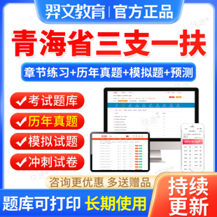 2026青海省三支一扶考试真题库公共基础知识支医申论行政职业能力