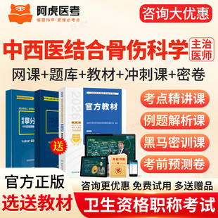 2027阿虎医考主治医师中西医结合骨伤科329中级题库网课三色笔记