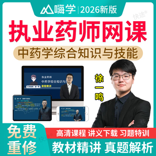 中药学综合知识与技能徐一鸣2026嗨学执业中药师网课视频教材题库
