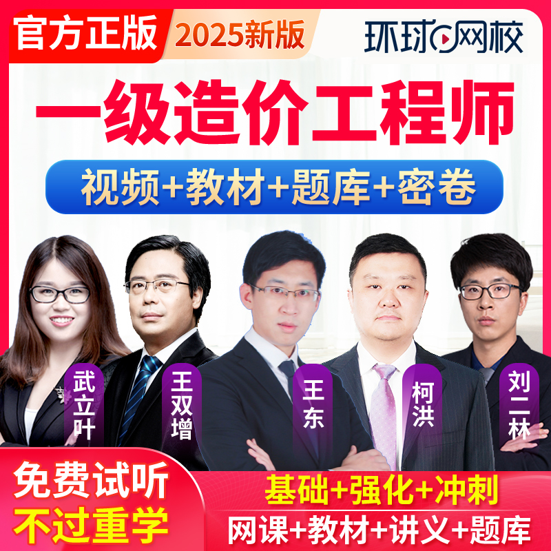环球网校2025一级造价师工程师网课教材一造案例王东精讲视频土建
